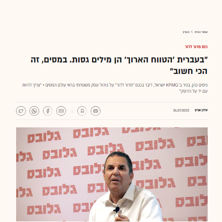 בעברית 'הטווח הארוך' הן מילים גסות. במסים, זה הכי חשוב | גלובס